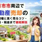 廿日市市周辺で不動産売却の最新相場と高く売るコツ・手数料・税金まで徹底解説