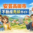 安芸高田市で不動産売却の相場と会社選びガイド