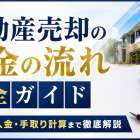 不動産売却のお金の流れ完全ガイド｜契約から入金・手取り計算まで徹底解説