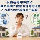 不動産売却の際に短期と長期で税率や計算方法はどう違うのか基礎から解説
