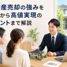 不動産売却の強みを基礎から高値実現のポイントまで解説