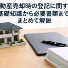 不動産売却時の登記に関する基礎知識から必要書類までまとめて解説
