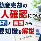 不動産売却の本人確認について時系列と書類から必要知識を解説