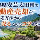広島県安芸太田町で不動産売却を始める方法から高く売るためのコツまで解説