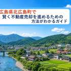広島県北広島町で賢く不動産売却を進めるための方法がわかるガイド