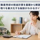不動産売却の税金計算を基礎から解説！手取りを最大化する秘訣がわかるガイド