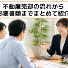 不動産売却の流れから必要書類までまとめて紹介