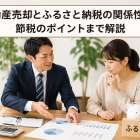 不動産売却とふるさと納税の関係性から節税のポイントまで解説